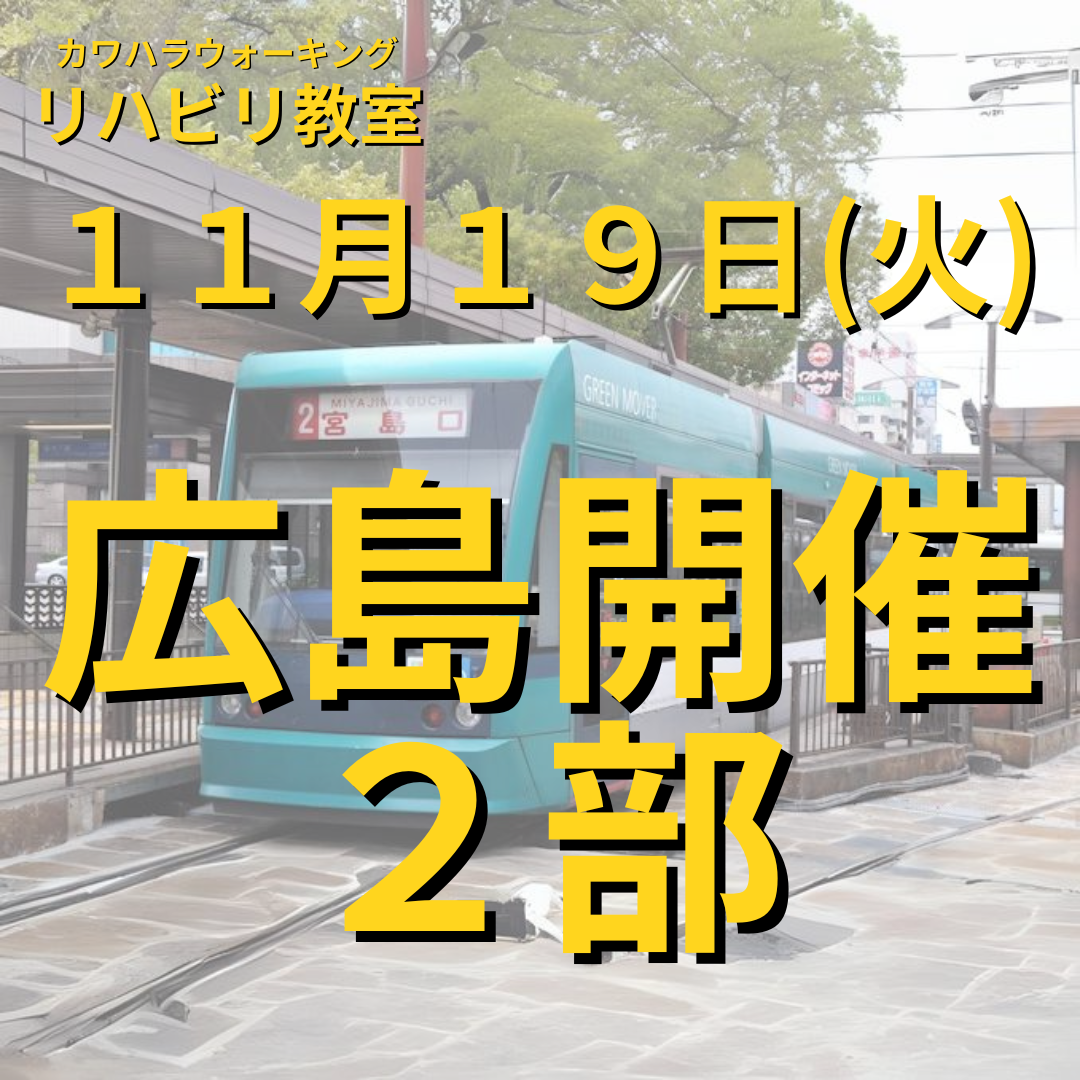 １１月１９日（火）広島開催リハビリ教室 ２部