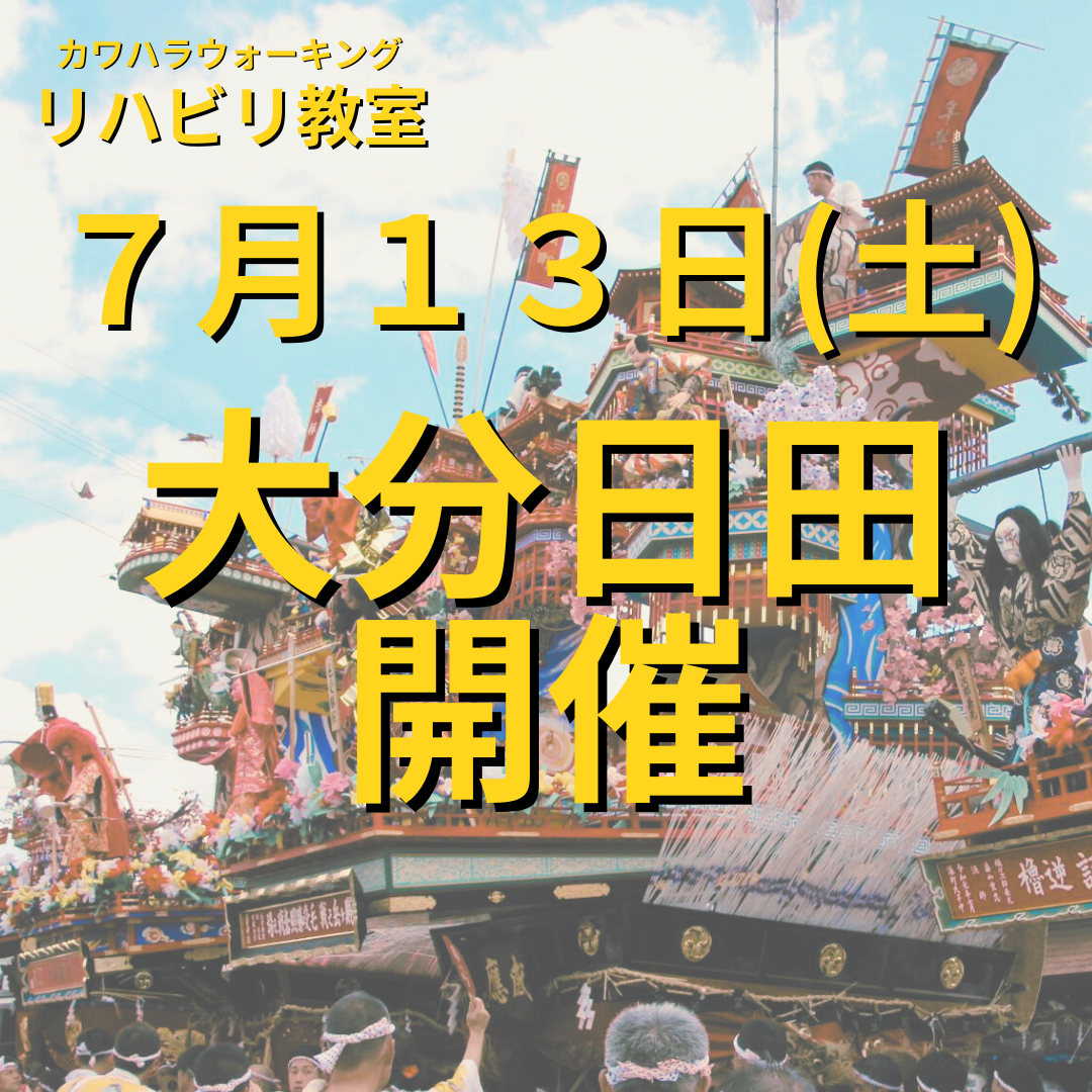 ７月１３日（土）大分県日田市開催リハビリ教室