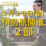 １月１０日（金）伊勢原リハビリ教室２部