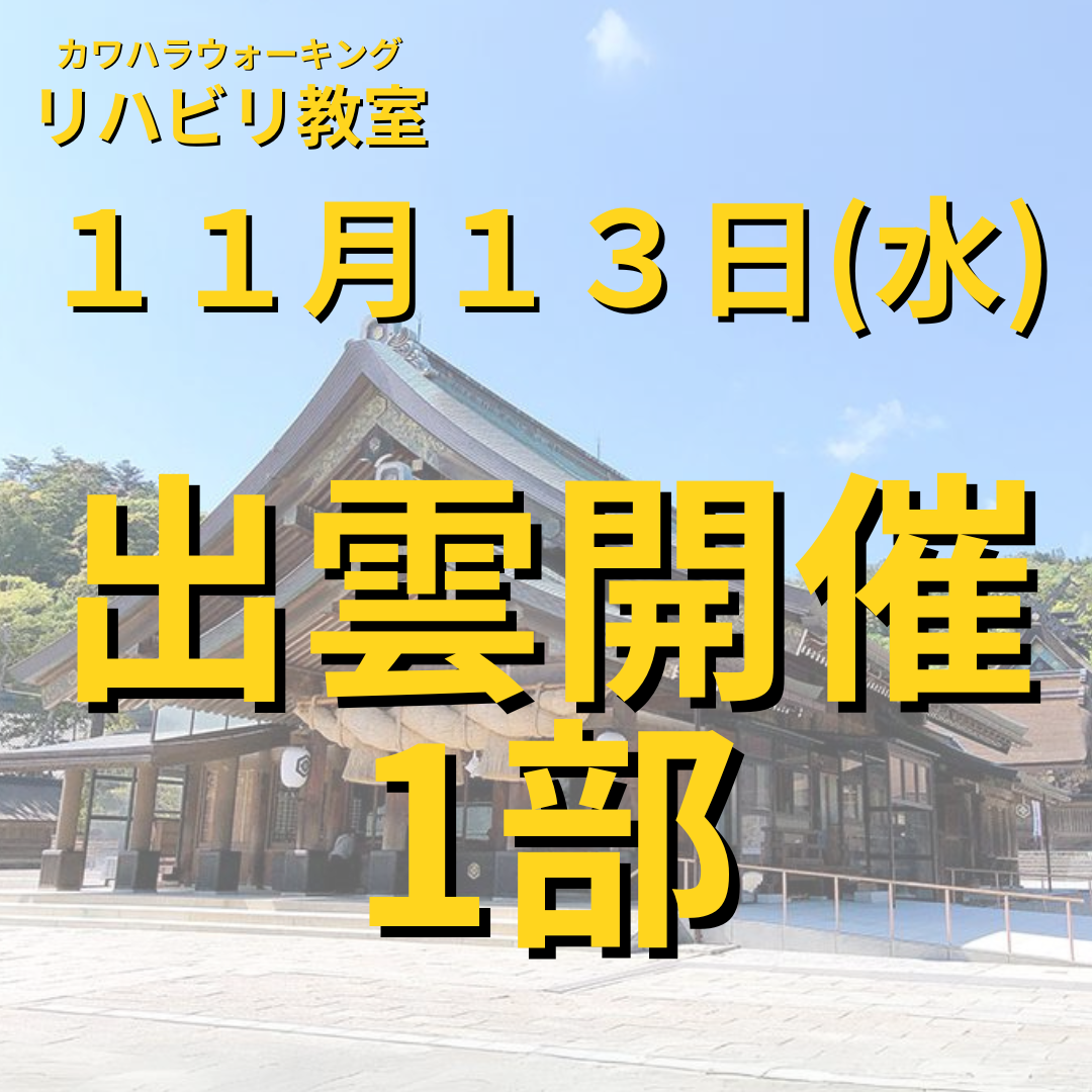 １１月１３日（水）出雲開催リハビリ教室１部