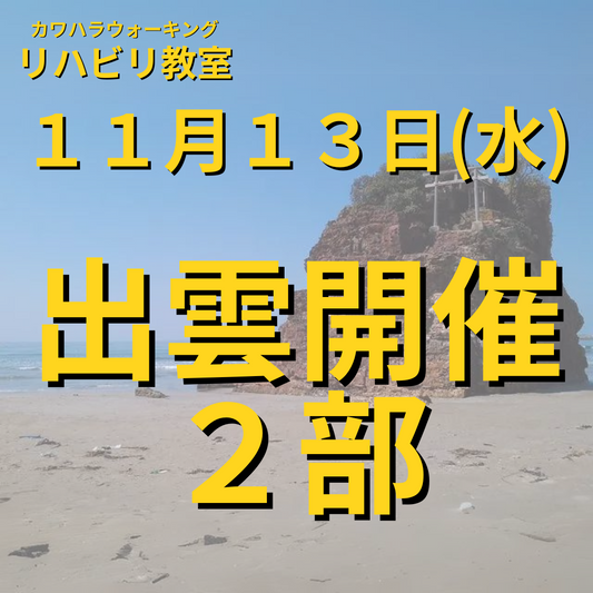 １１月１３日（水）出雲開催リハビリ教室２部