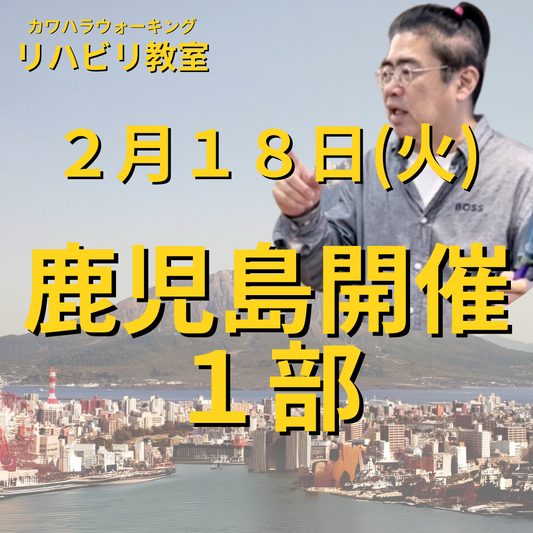 ２月１８日（火）鹿児島開催リハビリ教室１部