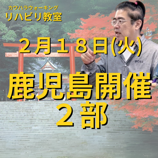 ２月１８日（火）鹿児島開催リハビリ教室２部