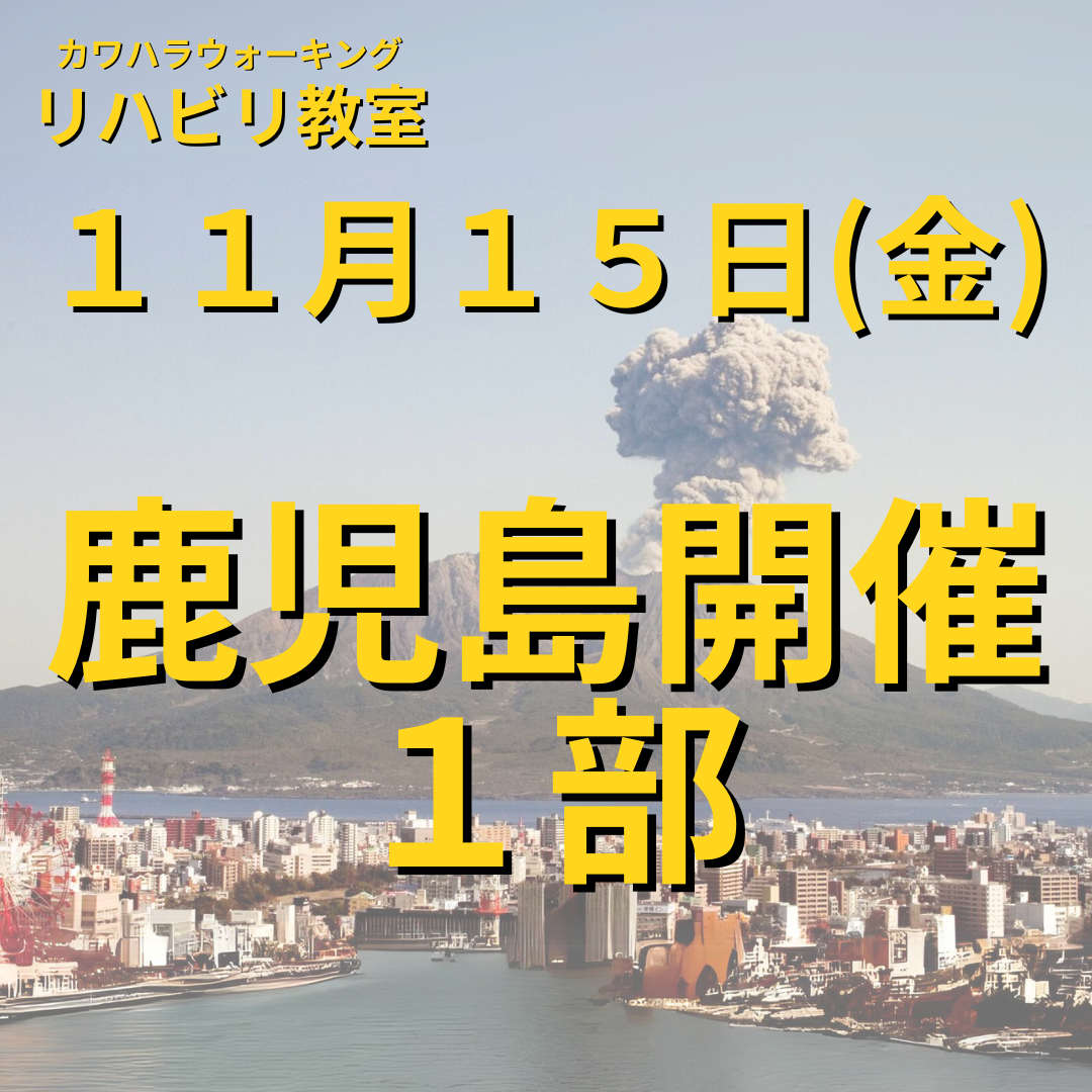 １１月１５日（金）鹿児島開催リハビリ教室 １部