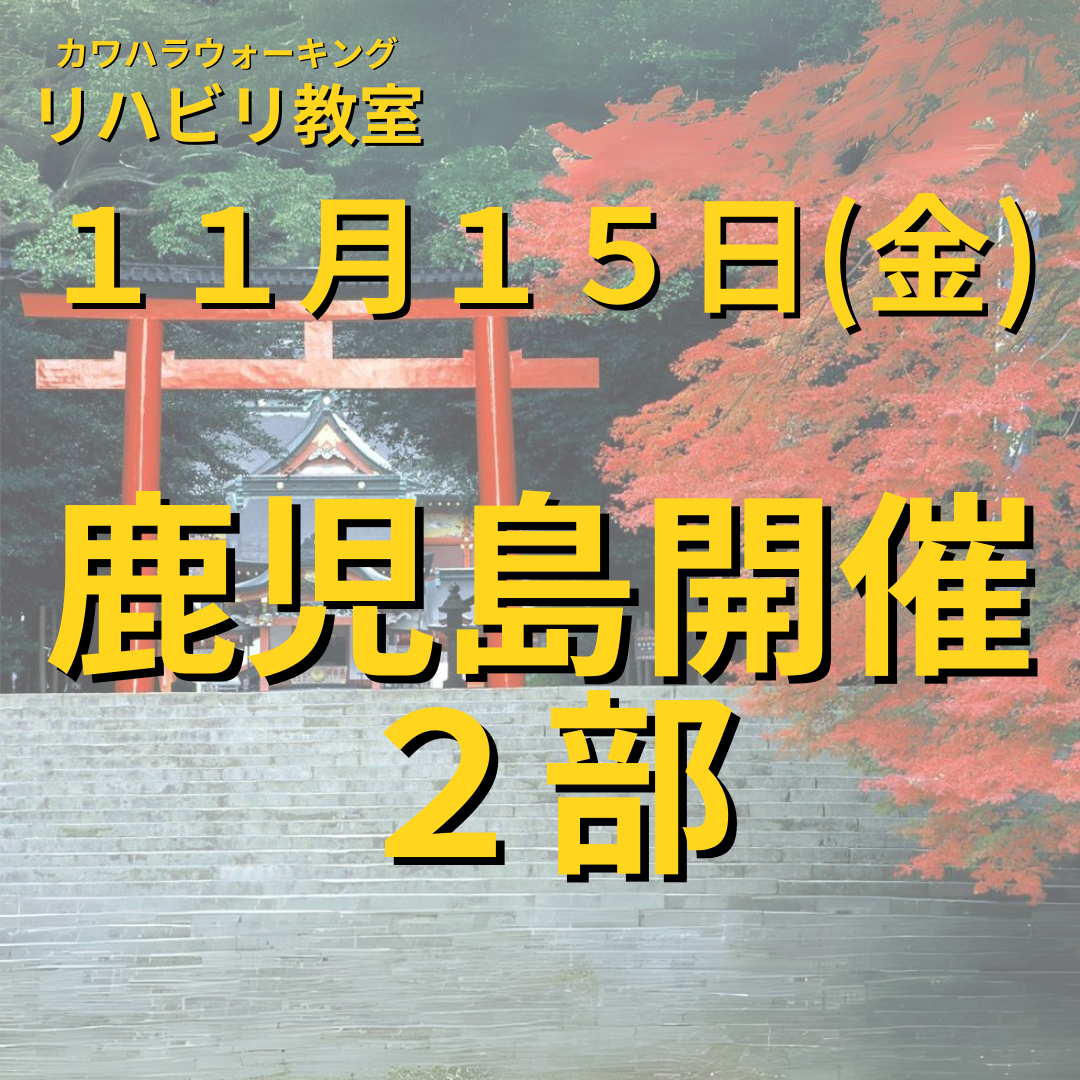 １１月１５日（金）鹿児島開催リハビリ教室 ２部