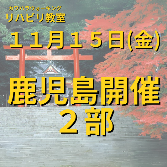 １１月１５日（金）鹿児島開催リハビリ教室 ２部