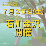 ７月２０日（土）石川県金沢市開催リハビリ教室