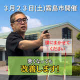 ３月２３日(土)鹿児島県霧島市開催リハビリ教室