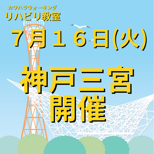 ７月１６日（火）神戸市三宮開催リハビリ教室