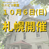 １０月６日（日）北海道札幌市開催リハビリ教室