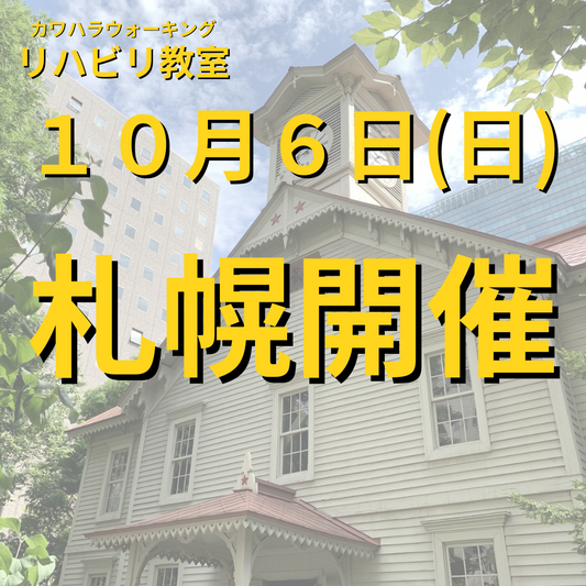 １０月６日（日）北海道札幌市開催リハビリ教室