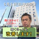 ５月５日（日）山梨県甲府市開催リハビリ教室
