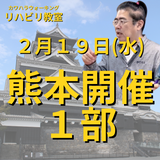 ２月１９日（水）熊本開催リハビリ教室１部