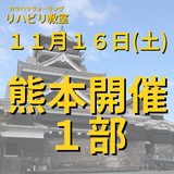 １１月１６日（土）熊本開催リハビリ教室 １部