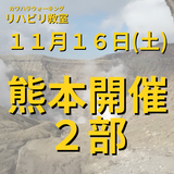 １１月１６日（土）熊本開催リハビリ教室 ２部