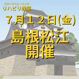 ７月１２日（金）島根県松江市開催リハビリ教室