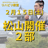 ２月１５日（土）松山開催リハビリ教室２部