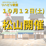 １０月１２日（土）愛媛県松山市開催リハビリ教室