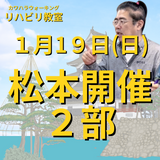 １月１９日（日）松本リハビリ教室２部