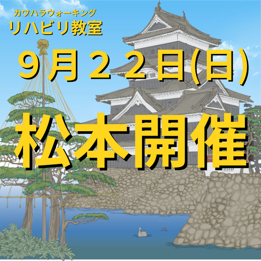 ９月２２日（日）長野県松本市開催リハビリ教室