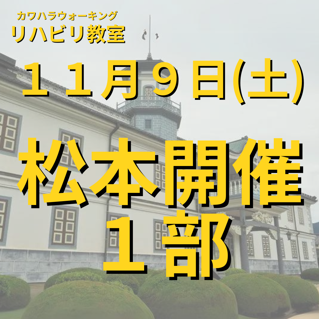 １１月９日（土）松本開催リハビリ教室１部