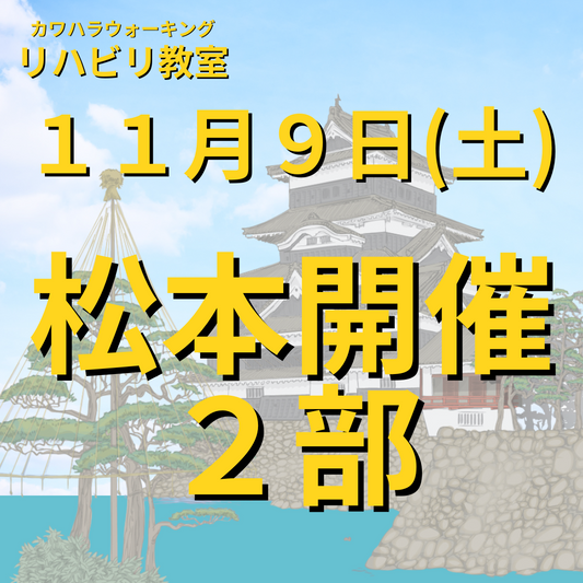 １１月９日（土）松本開催リハビリ教室２部