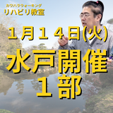 １月１４日（火）水戸リハビリ教室１部