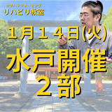 １月１４日（火）水戸リハビリ教室２部