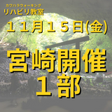 １１月１５日（金）宮崎開催リハビリ教室 １部