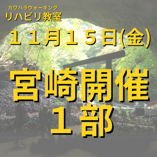 １１月１５日（金）宮崎開催リハビリ教室 １部