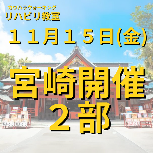 １１月１５日（金）宮崎開催リハビリ教室 ２部