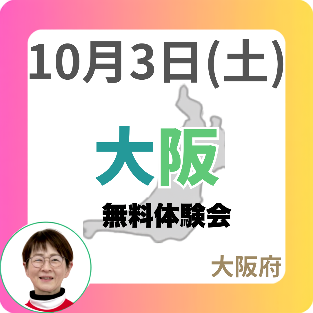 2026年10月3日(土)大阪　無料体験会