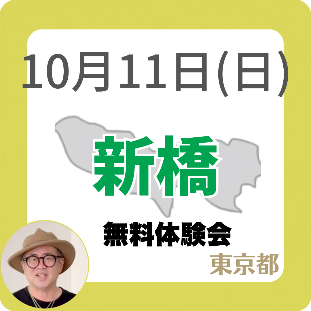 2026年10月11日(日)新橋　無料体験会