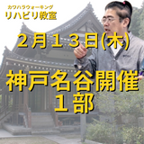 ２月１３日（木）神戸名谷開催リハビリ教室１部