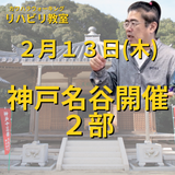 ２月１３日（木）神戸名谷開催リハビリ教室２部