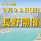 ９月２２日（日）長野県長野市開催リハビリ教室