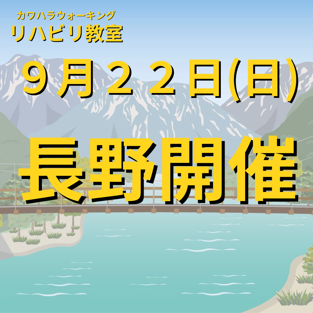 ９月２２日（日）長野県長野市開催リハビリ教室