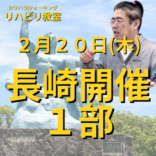 ２月２０日（木）長崎開催リハビリ教室１部