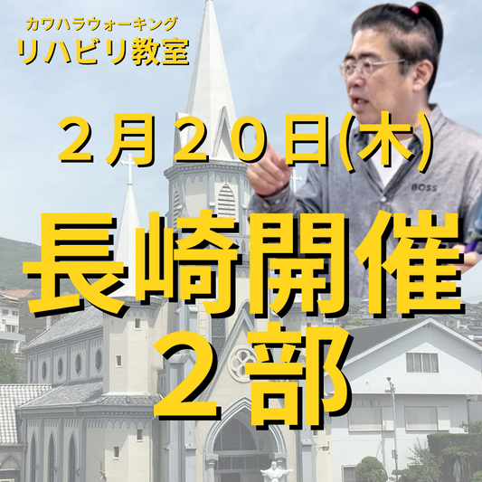 ２月２０日（木）長崎開催リハビリ教室２部