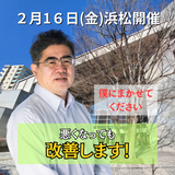 ２月１６ 日（金）静岡県浜松市開催 リハビリ教室