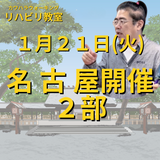 １月２１日（火）名古屋リハビリ教室２部