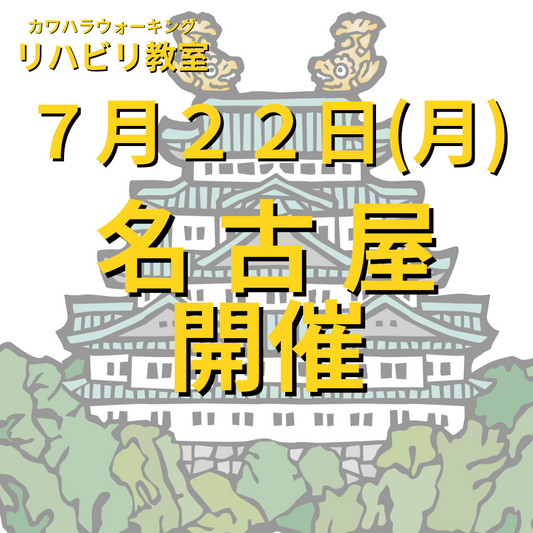 ７月２２日（月）名古屋市中区開催リハビリ教室