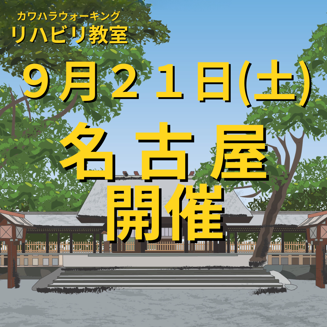 ９月２１日（土）名古屋市　　開催リハビリ教室