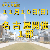 １１月１０日（日）名古屋開催リハビリ教室１部