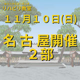 １１月１０日（日）名古屋開催リハビリ教室２部