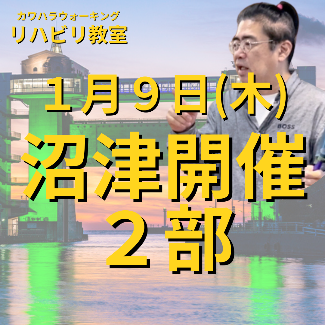 １月９日（木）沼津開催リハビリ教室２部