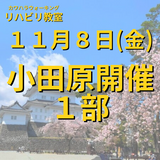 １１月８日（金）小田原開催リハビリ教室１部