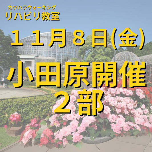 １１月８日（金）小田原開催リハビリ教室２部