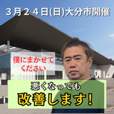 ３月２４日（日）大分県大分市開催リハビリ教室