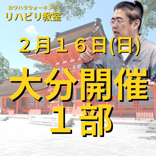 ２月１６日（日）大分開催リハビリ教室１部